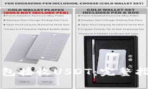 如何使用TP钱包接收USDT：完整指南与最佳实践