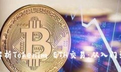 全面解析Tokenim ETH交易：从入门到精通