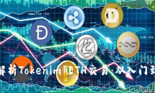全面解析Tokenim ETH交易：从入门到精通