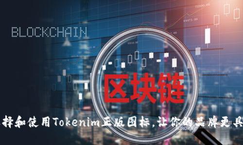 如何选择和使用Tokenim正版图标，让你的品牌更具吸引力
