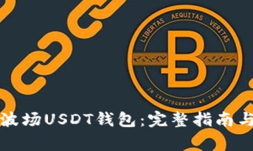 如何创建个人波场USDT钱包：完整指南与常见问题解答