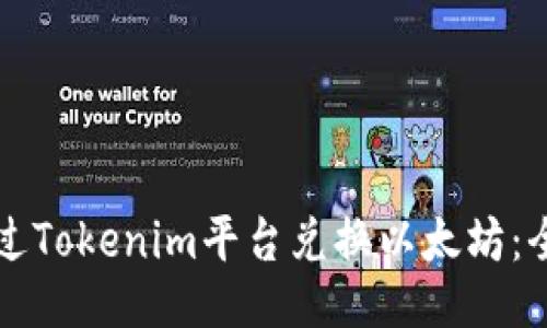 如何通过Tokenim平台兑换以太坊：全面指南