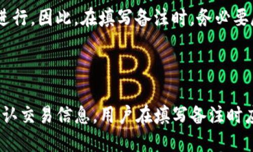   使用Tokenim钱包提币时备注填写指南 / 

 guanjian ci Tokenim, 提币, 备注填写, 数字货币 /guanjian ci 

### 提币备注的重要性

在使用Tokenim钱包进行数字货币提币时，填写备注是一个重要的环节。尽管在某些情况下备注并不是强制性的，但它可以帮助用户更好地追踪交易，对接收方提供额外的信息，从而减少交易过程中可能发生的混淆或错误。

备注字段通常用于说明交易的目的、用途或者其他相关细节。比如，如果你在进行多笔交易，可以通过备注区分每一笔的性质，以便于之后的记录和对账。

### Tokenim钱包提币的基本流程

1. **打开Tokenim钱包**
   
   首先，用户需要在他们的设备上打开Tokenim钱包。确保已经成功登陆到账户，以便能够进行提币操作。

2. **选择提币功能**
   
   在Tokenim钱包的主界面，找到并选择“提币”或“转账”的选项。这通常在功能菜单中容易找到。

3. **输入提币地址**
   
   用户需要输入接收方的数字货币地址。在这一环节，务必仔细检查输入的地址，确保其准确无误。因为数字货币一旦发送，无法撤回或更改。

4. **输入提币金额**
   
   接下来，需要输入要提取的金额，确保余额足够以支付手续费，并留出适当的提币金额。

5. **填写备注**
   
   在备注字段中，可以根据需要填写相关信息。比如交易的目的、项目名称，或者是对方的要求等。这是确保交易透明和可追踪的重要环节。但如无特殊需要，可以选择跳过该步骤。

6. **确认交易**
   
   在填写完所有信息后，用户需要仔细检查所有输入的内容，确保无误。然后点击“确认”或“提交”按钮，完成提币请求。

7. **查看交易记录**
   
   提币请求提交后，用户可以在交易记录中查看该笔交易的状态。通常，交易会在区块链网络上产生确认，用户可以实时追踪状态。

### 可能遇到的常见问题

#### 1. 提币备注是什么？如何填写？

提币备注是指在进行数字货币转账时，在备注字段中填写的信息。虽然不是每个钱包都要求填写，但备注可以用于记录交易目的或者其他相关信息。例如，用户可以填写“工资支付”或“投资回报”等内容。填写备注可以帮助接收方了解资金的来历，也便于日后查账。

在填写备注时，建议，直接表达意图，避免过于复杂的内容。也要注意避免填写个人信息或可能泄露隐私的信息，以免给自己带来风险。

#### 2. 如果不填写备注会有什么影响？

如果在提币时不填写备注，通常不会影响交易本身的完成。交易依然会顺利进行，并在区块链上完成记录。然而，缺少备注可能导致接收方对资金来源或交易目的的疑惑，特别是在多笔交易的情况下，快速分辨每笔交易的目的会变得困难。

在某些情况下，例如跟对方有特殊的约定或协议时，缺少备注可能会引发误解，导致资金错位。因此，如果可行，建议尽量填写备注，以保证信息透明和交易顺利。

#### 3. 备注填写的格式有没有限制？

通常来说，备注的填写并没有严格的格式限制，用户可以根据自己的需求进行自由填写。但是，建议用简单的术语，尽量近期和简洁，以方便后期检索和查看。

一些平台或钱包可能会对备注字符数有上限，通常在20到200个字符之间。具体的字符限制可以在提币界面找到提示。在填写备注时，请务必注意不要超过这一限制。

#### 4. 如果备注填写错误，可以修改吗？

一旦提交提币请求，备注内容就无法更改。数字货币的区块链技术保证了交易的一旦确认便无法撤销或更改。因此，在填写备注时，务必要仔细检查，一旦确认信息无误后再提交。

如果不幸填错了备注，也不必太过担心，虽然区块链上无法更改，但交易仍可以顺利进行。用户可以通过其他方式（如邮件或消息）与接收方解释，消除可能的误解。

#### 5. 提币时填写备注是否会影响交易速度？

在正常情况下，填写备注不会影响提币交易的速度。提币的速度主要是由区块链的网络状况、手续费的付出等因素决定的。备注只是一种附加信息，它的存在或不存在都不会直接影响到交易上链的速度。

不过，如果备注内容复杂或格式不当，可能会导致接收方理解不清，间接影响到后续的沟通协调，从而可能影响交易的顺利进行。因此，在填写备注时，务必要尽量保持。

### 结论

在使用Tokenim钱包进行提币时，虽然备注的填写并非强制性要求，但它的存在能够为交易增加透明度，便于双方追踪和确认交易信息。用户在填写备注时应注意内容的简明性和相关性，以确保交易的顺利进行。如果能够充分利用这一功能，将会对整个交易过程带来很大的便利。