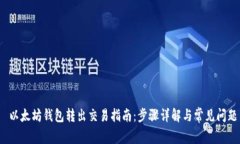  以太坊钱包转出交易指南：步骤详解与常见问题