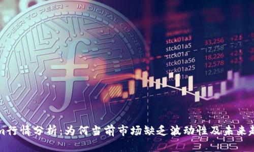 Tokenim行情分析：为何当前市场缺乏波动性及未来趋势展望