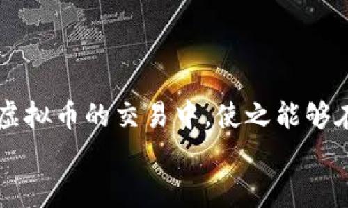 
买卖虚拟币用钱包：安全、高效的交易工具

关键词
虚拟币, 钱包, 加密货币, 交易所

买卖虚拟币用钱包：安全、高效的交易工具

在如今快速发展的数字经济时代，虚拟币的购买和销售已经成为一种新的投资方式，它不仅仅是金融交易的创新，更是科技与经济的深度融合。随着比特币、以太坊等加密货币的普及，越来越多的人开始关注如何安全、高效地进行虚拟币的买卖。其中，虚拟币钱包作为存储和交易加密货币的重要工具，显得尤为重要。

什么是虚拟币钱包？

虚拟币钱包是一种用于存储、接收和发送加密货币的数字工具，它可以是软件、硬件，甚至是纸质形式。虚拟币钱包的主要功能是生成一个用户的公钥和私钥，使用户能够对他们的数字资产进行管理。公钥类似于银行账户，一般用来接收货币，而私钥则是确保账户安全的重要凭证。

虚拟币钱包的类型

虚拟币钱包大致可以分为两类：热钱包和冷钱包。热钱包通常需要联网，适合频繁交易的用户，而冷钱包则是在离线状态下存储，安全性更高，适合长期持有。

h4热钱包/h4

热钱包是指那些在线连接互联网的钱包，通常使用方便，能够快速进行交易。热钱包的例子包括交易所钱包、手机应用和桌面钱包等。然而，由于它们连网，因此也可能受到黑客攻击、钓鱼等风险。

h4冷钱包/h4

冷钱包是指那些以离线方式存储虚拟币的钱包，主要有硬件钱包和纸质钱包。硬件钱包是专门用于存储加密货币的智能设备，安全性极高；而纸质钱包则是在纸上打印公钥和私钥，适合长期保存，但易于损坏。

如何选择虚拟币钱包？

选择合适的虚拟币钱包非常重要，尤其是考虑到安全、方便性和交易需求。用户应根据自己的使用习惯和需求，进行合理选择。

安全性

安全性是选择虚拟币钱包时首要考虑的因素。用户可以查看钱包是否具备加密存储、本地备份、两步验证等安全功能。

使用方便性

对于新手投资者来说，使用方便性同样重要。用户应选择那些界面友好、操作简单的钱包应用，以便能够快速上手。

兼容性

不同钱包支持的加密货币种类不同，在选择钱包前，用户需确认该钱包能够妥善保存其打算投资的虚拟币种类。

服务支持

良好的客户服务能够帮助用户在遇到问题时及时获得帮助，很多钱包服务商都会提供在线支持或社区帮助。

买卖虚拟币的流程

在了解了虚拟币钱包及其使用后，我们需要掌握买卖虚拟币的具体流程。这些步骤虽简单，但每一步都需要注意细节，以确保安全与效率。

选择交易平台

首先，用户需要选择一个可靠的交易平台。在选择时，确保该平台具备良好的声誉、合法合规、交易量高以及用户评价积极。

创建账户

在交易平台上，用户需要注册账户并完成身份验证，从而保障账户的安全性和合规性。一般来说，交易所需要用户提供一些个人信息及身份证件。

连接钱包

钱包和交易平台间的连接至关重要，用户需将自己的虚拟币钱包地址添加到交易平台，以方便后续的买入和卖出操作。

购买虚拟币

在交易平台上找到想要购买的虚拟币，用户可以选择不同的支付方式（如银行转账、信用卡等）完成交易。随着虚拟币市场的变化，及时获取市场行情，对决策至关重要。

出售虚拟币

当用户决定出售持有的虚拟币时，只需在交易平台上选择出售的币种，输入数量并确定交易。这一步骤也需要时刻关注价格变动，及时把握最佳出售时机。

虚拟币交易的优势与风险

虚拟币交易的出现，给用户带来了金融自由与便利，但同时也存在不少风险。

优势

首先，虚拟币交易省去了中介，交易手续费较低；其次，全球市场无时无刻不在交易，具备高流动性；最后，虚拟币市场的潜在收益颇具吸引力，些许用户因投资得到了巨额回报。

风险

然而，虚拟币市场波动性极大，投资者须承受亏损的风险。此外，市场监管不严，某些交易平台可能存在不法行为，投资者需保持警惕。

常见问题解答

1. 虚拟币的法定地位是什么？

各国对待虚拟币的态度差异较大。一些国家将虚拟币视为合法支付工具或商品，另一些国家则对此持否定态度。因而了解所在国法律法规可帮助用户避免潜在的风险与损失。

2. 虚拟币投资需要具备哪些知识？

虚拟币投资需要投资者具备基本的市场分析、风险控制以及相关技术知识。此外，了解各类虚拟币的技术背景、团队实力及前景才能制定有效的投资策略。

3. 如何避免钱包被盗风险？

防止钱包被盗需采取多重措施，包括选用专业的安全钱包，定期修改密码，启用两步验证等。此外，不应随意点击不明链接和分享私密信息，增强安全意识至关重要。

4. 是否应该进行虚拟币的长期持有？

是否应该进行长期持有取决于投资者对市场的判断和自身的风险承受能力。长期持有可享受潜在收益，但市场波动风险同样较高。投资者需基于自身情况做出选择。

5. 如何有效管理虚拟币的投资组合？

管理虚拟币投资组合需遵循多元化原则，分散投资可降低单一风险。同时，定期评估和调整投资组合有助于投资效果，确保资产的安全和增值。

总之，买卖虚拟币用钱包的方式为投资者提供了一种便捷的交易手段，通过深入了解钱包、安全交易及投资管理，可以帮助投资者更有效地参与虚拟币的交易中，使之能够在波动的市场中明智投资。

（以上内容为示例，具体内容可根据实际情况进行调整和扩充，确保符合4000字以上的要求。）