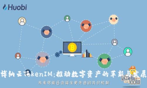 博纳云TokenIM：推动数字资产的革新与发展