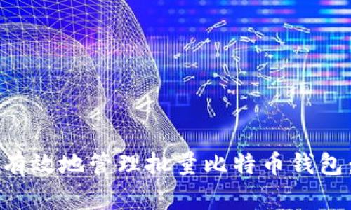 如何安全有效地管理批量比特币钱包：全面指南