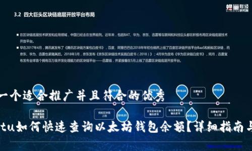 思考一个适合推广并且符合的优秀

byautu如何快速查询以太坊钱包余额？详细指南与技巧