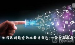 如何选择稳定的比特币钱包：一份全面指南