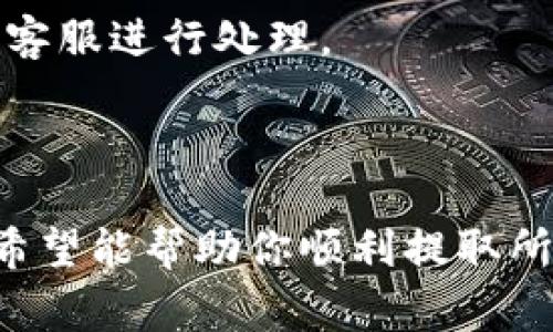 要提取Tokenim平台上的货币，通常涉及到几个步骤，包括账户验证、钱包设置和提取流程等。以下是一个详细的指南，帮助你顺利提取Tokenim的货币。

### 一、了解Tokenim

Tokenim是一个加密货币交易平台，允许用户进行买卖和交易各种加密货币。在开始提取之前，你需要了解你所拥有的资产类型及其相关规则。

### 二、步骤指南

#### 1. 登陆账户

首先，你需要登录到你的Tokenim账户。如果你还没有账户，请先执行注册流程，并确保你的账户已通过身份验证，这通常涉及提供个人信息和身份文件。


在完成注册后，请确保你的账户已经验证完毕，以避免提取时遇到问题。
```

#### 2. 检查可提取资产

登录后，前往“资产”或“钱包”部分，检查你可提取的资产。确认你要提取的货币类型及其数量。


Tokenim的界面通常会显示你当前账户中的所有资产，包括可用余额和冻结余额。
```

#### 3. 绑定提现地址

在进行提现之前，你需要绑定一个提取地址。这通常是你的个人加密钱包地址。确保该地址是正确的，因为加密交易一旦执行无法撤回。


在输入提取地址时，请仔细核对，避免出现转账到错误地址的情况。
```

#### 4. 提现申请

进入提现页面，选择提现币种、输入金额以及绑定的钱包地址。某些平台可能还会要求填写附加信息，比如交易密码或二次验证。


有些平台为了安全性，可能会要求进行二次验证，确保提现行为是用户本人操作。
```

#### 5. 确认提取申请

在确认提现申请前，请再次检查所有信息。如果确认无误，提交申请。


提交申请后，你可能会收到一封确认邮件或短信，以进一步确认此次提现请求。
```

#### 6. 等待处理

提现申请提交后，你需要等待平台处理。这一过程可能会根据不同平台的政策而有所不同，通常在几个小时到几天内不等。


在等待期间，可以随时查看提现状态，以确认提现是否成功。
```

#### 7. 查看钱包

一旦Tokenim处理完成并发送了货币，你应该在个人钱包中查看残余余额，确认是否到账。如果没有，请检查交易记录以获得更多信息。


如果提现未到，请联系Tokenim的客户支持，进行反馈并查询提现状态。
```

### 三、可能相关的问题

以下是一些和Tokenim货币提取相关的常见问题：

#### 1. Tokenim提币手续费是多少？

Tokenim的提币手续费因币种而异，一般来说，每种货币都有其固定的手续费。在提币之前，用户应查看平台的费用说明，以了解所需支付的手续费。

一般情况下，加密货币的转账手续费大致分为两类：平台规定的手续费和网络手续费。平台手续费是Tokenim设定的，通常是固定金额，而网络手续费则取决于区块链网络的拥堵情况。用户在提币时，需要在提取金额内考虑这些手续费。

例如，提取比特币时，Tokenim可能会收取0.0005 BTC的手续费，而转账本身的网络费用需根据当前网络的拥堵情况而定。用户还需确保提取金额超过手续费，以实现成功的提币。

如果你对手续费有疑问，建议在提现前咨询Tokenim的客服团队或查阅官网的相关费用说明。

#### 2. Tokenim支持哪些币种的提取？

Tokenim支持多种加密货币的交易和提取。一些主要的币种包括比特币（BTC）、以太坊（ETH）、瑞波币（XRP）等。用户在进行资产操作前，需确认所持有的币种是否在支持的列表中。

在Tokenim的资产页面，用户可以轻松查看目前账户中支持的币种以及各自的交易情况。例如，若你持有的货币是ERC20代币，只要Tokenim支持该代币的提币，你就能顺利提取。在选择提币时，请确保选择正确的币种，并输入相应钱包地址。

此外，对于某些新发行的代币，Tokenim可能需要时间进行审核和支持。用户可以订阅Tokenim的官方公告，以获取最新的货币支持状况。如果你想提取不在支持列表中的币种，建议先将其转换为主流币种。

#### 3. 为什么提币时总是失败？

提币失败的原因可能很多，首先要检查的是钱包地址是否正确。错误的地址是提币失败最常见的原因之一。此外，提币失败还可能因以下原因导致：

- 账户未通过身份验证：某些平台需要用户完成身份验证才能进行提币。如果没有完成这一流程，系统则会拒绝提现请求。
  
- 低于最低提币金额：每种货币通常会设定最低提币金额。在未达到这一金额时，提现请求会被拒绝。可以在Tokenim的官方网站查询最低提币要求。

- 网络拥堵：在区块链网络拥堵时，提币请求可能会被延迟甚至失败。特别是在高峰期，用户应考虑等待一段时间后再尝试提现。

在出现提币失败的情况下，建议用户查看交易记录，确认失败原因。如果问题持续存在，应及时联系Tokenim的客服以寻求帮助。

#### 4. 提币后多久会到账？

提现的到账时间通常因平台和区块链网络的不同而有所不同。Tokenim在处理提币申请时，会先审核订单，之后提交到相应的区块链网络进行转账。以下是影响到账时间的主要因素：

- 平台处理时间：Tokenim的提币请求一般会在几个小时内处理，但在高峰时期，也有可能需要更长的时间。用户可以查看平台的公告，了解提币处理的预计时间。

- 区块链确认时间：一旦Tokenim将你的提币请求提交到区块链，整个转账过程需接收相应的区块链确认。不同加密货币的确认时间不同，例如比特币可能需要6个确认，而以太坊通常只需30秒到几分钟。

- 网络情况：如果区块链网络繁忙，链上的交易确认速度可能会慢下来，进而影响到账时间。用户可以通过区块链浏览器查看当前交易状态。

通常情况下，提币到账时间在3到24小时内，但有时也可能因网络和平台情况而有所延迟。若长时间未到账，建议联系Tokenim客服。

#### 5. 如何保证提币的安全性？

在进行提币时，安全性是每个用户需要高度重视的问题。以下是几种确保提币安全的措施：

- 使用安全的钱包地址：在提币前，要确保输入的钱包地址是正确的，并且是你所控制的市场。建议使用强密码和两步验证来保护钱包的安全。

- 启用双重身份验证：Tokenim平台通常提供双重验证功能，用户在进行重要操作时会要求输入额外的验证信息。开启这一功能可以有效增加账户的安全性。

- 保持账户信息私密：避免向他人提供你的账号、密码、私钥等敏感信息，以免遭受网络钓鱼和盗窃风险。

此外，用户还应定期检查账户的交易记录和余额，确保没有未经授权的交易发生。如发现异常，及时联系Tokenim的客服进行处理。

### 结语

提取Tokenim的货币是一个相对简单的过程，但也需关注众多安全和政策问题。通过上述步骤和问题的详细解析，希望能帮助你顺利提取所需的加密货币，并提升你的安全意识。在操作过程中如遇到任何问题，建议及时咨询Tokenim官方客服以获取帮助。