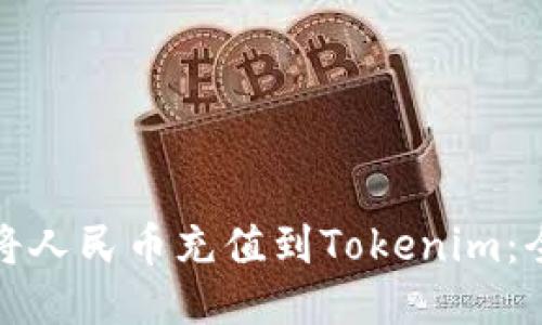 : 如何将人民币充值到Tokenim：全面指南
