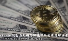 :Tokenim钱包在无网络环境下的使用与解决方案