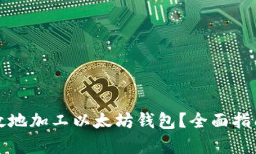 如何安全有效地加工以太坊钱包？全面指南和最佳实践