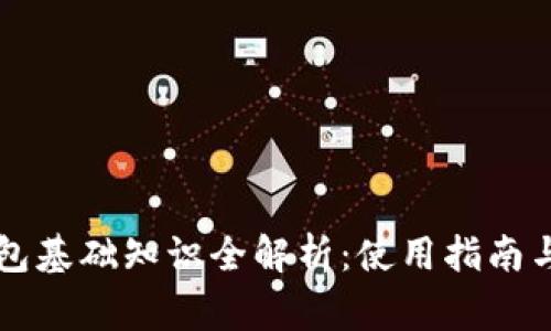 区块链钱包基础知识全解析：使用指南与常见问题