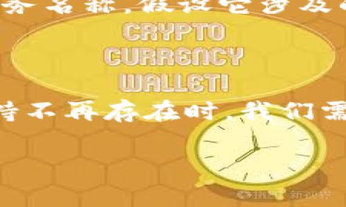 对于“tokenim不在了币还在吗”的问题，首先需要明确“tokenim”指的是一个具体的项目、平台或服务名称，假设它涉及的是一种加密货币或区块链项目。而