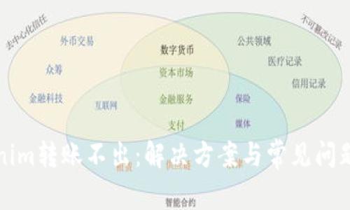 Tokenim转账不出：解决方案与常见问题解析