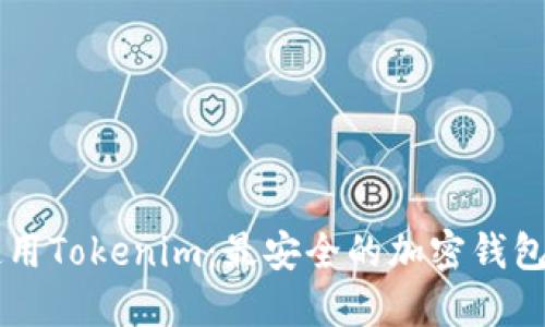 了解和使用Tokenim：最安全的加密钱包解决方案