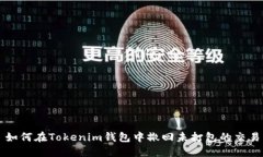 如何在Tokenim钱包中撤回未打包的交易