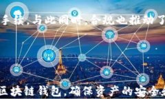   区块链钱包使用指南：如何安全高效地管理数字