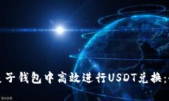 如何在麦子钱包中高效进行USDT兑换：全面指南