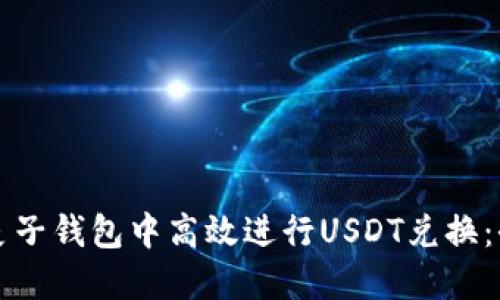 如何在麦子钱包中高效进行USDT兑换：全面指南