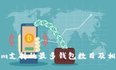 Tokenim支持的最多钱包数目及相关信息