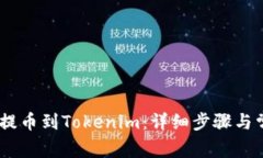 如何将ZB网提币到Tokenim：详细步骤与常见问题解