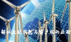 : 深入了解以太坊钱包与客户端的区别及其功能