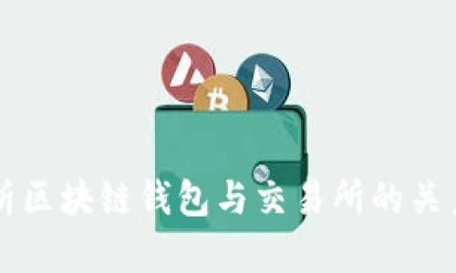 全面解析区块链钱包与交易所的关系与应用