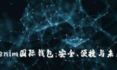 全面解析Tokenim国际钱包：安全、便捷与未来金融