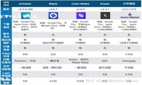   Tokenim 如何提现：全面指南与实用技巧 / 
 guanjianci Tokenim, 提现, 虚拟货币, 加密资产 /guanjianci 

什么是Tokenim？
Tokenim是一种加密货币交易平台，致力于为用户提供便捷的数字资产交易和投资服务。平台上用户可以交易多种虚拟货币，包括比特币、以太坊等主流数字资产。Tokenim不仅支持法币交易，还具备多种投资工具和分析功能，方便用户做出明智的投资决策。使用Tokenim，用户能够轻松地管理其加密资产，并根据市场变化进行灵活操作。

Tokenim的提现流程
提现是指将在Tokenim平台上所持有的数字资产转换为法币（如人民币、美元等），并将其转入用户的银行账户。以下是Tokenim提现的一般步骤：
1. **登录账户**：首先，用户需要访问Tokenim官方网站并登录自己的账户。如果用户尚未注册，需要进行注册并完成身份验证。
2. **选择提现选项**：登录后，用户在个人中心或资产管理界面中会看到“提现”选项。点击此选项以进入提现页面。
3. **填写提现信息**：在提现页面中，用户需要填入提现金额、选择提现方式（通常为银行转账），并输入银行账户信息。确保填写的信息准确无误，以避免因信息错误而导致的提现失败。
4. **确认申请**：提交提现申请后，用户通常会收到一封确认邮件或信息提示，确认用户已申请提现。此时，平台可能会要求用户进行二次确认，例如输入手机验证码等安全措施。
5. **等待处理**：提现申请提交后，Tokenim会开始处理用户的请求。处理时间因不同情况而异，通常在24小时内完成，但在高峰期或特殊情况下可能会有所延迟。

Tokenim提现的注意事项
在进行提现操作时，用户需要注意以下几点以确保提现过程顺利：
- **身份验证**：许多加密货币平台都要求用户完成身份验证（KYC），只有通过验证的用户才能进行提现。因此，在进行提现之前，请确保已完成必要的身份验证。
- **提现手续费**：提现往往会涉及一定的手续费。从Tokenim提现的过程中，用户需要关注相应的提现手续费，并了解手续费的计算方式和标准。
- **提现限额**：Tokenim可能对用户提现金额设置上限和下限。用户在提现前需要清楚自己账上的可用余额以及个人提现限额。
- **安全性**：为了确保账户安全，用户应启用双重验证（2FA）等安全措施，并定期更改密码以防止账户被盗用或欺诈。

如何提高Tokenim提现的成功率？
为了提高在Tokenim平台提现的成功率，用户可以参照以下建议：
- **保证信息准确**：填写提现信息时，确保所有信息（如银行账户、用户名等）都完全准确，避免可能的拒绝和延误。
- **遵循时间窗口**：一般而言，在交易所提现的高峰期（例如市场剧烈波动期间），提现请求处理时间可能较长。选择在系统负荷较小的时间段进行提现操作，可以提高提现成功率。
- **保持账户活跃**：一些平台可能会对新用户或不活跃用户设置额外的限制或审核时间。在有一定交易记录的情况下进行提现，可能会得到更快的处理。

Tokenim提现后到账时间
不同于普通银行转账，加密货币提现的到账时间会受到多种因素的影响，如网络拥堵、转账时间、平台处理速度等。一般来说，Tokenim可能会在提交请求后的24小时内完成处理，而银行记录则通常需要1-3个工作日才能反映到账。不过，用户也要注意，特别是在交易量较高的时候，处理时间可能变长，账户余额的更新也会相应延迟。

常见问题解答
在使用Tokenim进行提现时，可能会有一些常见问题，以下是部分用户可能面临的疑问及其解答：

1. 为什么我的提现申请被拒绝？
提现申请被拒绝，通常是因为以下几个原因：
- **信息填写错误**：如银行账户的账号信息输入错误，或者选择了不支持的提现方式等，都会导致申请无法通过。
- **身份未验证**：如果未完成身份验证，平台为了保护用户的资金安全，将不会允许提现。
- **账户存在风险**：平台可能对账户进行风险评估，如发现异常活动，可能会限制提现功能。
- **超出限额**：如果申请的提现金额超出平台设置的限额，也会被拒绝。
用户遇此情况，建议仔细检查申请信息，并联系Tokenim客服以确认拒绝的具体原因。

2. 提现的手续费是如何计算的？
提现手续费的计算方式各平台不同，Tokenim也可能根据提现金额、提现方式等进行收费。通常，手续费可能是固定的收费金额，或是根据提现金额的一定比例进行收取。用户在进行提现请求前，可以在提现页面查看具体的手续费标准；为了避免意外，用户也应关注提现后实际到账金额，确保其满足自己的需求。

3. 如果我的提现未到账，怎么办？
如果提现申请提交后，用户发现款项未到账，可以采取以下措施：
- **查看提现状态**：登录Tokenim账户，查看提现请求的处理状态，确认提现申请是否已被处理。
- **检查银行记录**：有时提现成功但银行记录未及时更新，建议等待一段时间后再次确认余额情况。
- **联系客服**：如提现请求状态显示为已处理但未到账，用户应及时联系Tokenim客服，提供相关信息（如提现申请时间、金额、账户信息等）以寻求支持。

4. 提现和转账有什么区别？
提现和转账是两种不同的操作，具体区别如下：
- **提现**：指将平台内的数字资产转换为法币并转入用户的银行账户，目的是实现资金的提取。
- **转账**：是指在Tokenim平台内将数字资产从一个账户转移到另一个账户，目的在于账户间的资产划动，依然留在区块链网络中。
用户在不同场景下会选择不同的操作方式，提现一般是为了实现资金的实际使用，而转账则是便于在用户之间流转资产。

5. Tokenim的安全性如何保障？
Tokenim在安全方面采取了一系列措施来保护用户的账户和资产：
- **多重验证**：如二次验证、手机验证码等安全手段，以保障账户的安全性，防止未授权访问。
- **冷钱包存储**：多数加密资产会存放在离线冷钱包中，以避免黑客攻击。
- **定期安全审计**：Tokenim会不定期对系统进行安全审计，及时修复潜在的安全隐患。
- **用户教育**：平台还通过提供安全知识培训和建议，帮助用户提高安全意识，防止个人信息泄露。

总结来说，Tokenim作为一个创新的交易平台，为用户提供了便利的提现选择。尽管在提现过程中可能会遇到一些问题，了解提现流程及相关事项可以有效避免困惑和延误。用户在使用Tokenim平台时，务必保持安全意识，遵循平台的规则，以确保自身资产的安全与增长。