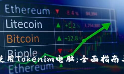 如何使用Tokenim电脑：全面指南与技巧