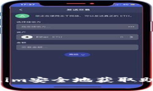如何通过Tokenim安全地获取助记词：完整指南