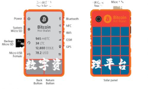   深入解析TokenIM赢利模式：打造高效的区块链应用平台 / 

 guanjianci TokenIM, 赢利模式, 区块链应用, 去中心化 /guanjianci 

## TokenIM赢利模式介绍

TokenIM是一个在区块链技术基础上构建的应用平台，旨在为用户提供一个高效、安全的数字资产管理工具。其赢利模式主要围绕三个核心价值展开：用户交易手续费、增值服务、以及合作伙伴关系。随着区块链的广泛应用和数字资产的不断增长，TokenIM努力通过创新的赢利模式实现可持续发展。

首先，TokenIM通过为用户提供交易平台（如资产兑换、转账等）获得一定的交易手续费。这些手续费虽然比起传统交易平台来说要低，但由于用户量巨大，交易的总数量也是相当可观的。这种模式要求平台保持高效和稳定的交易体验，以吸引更多用户。

其次，TokenIM也会提供增值服务，如超额保险、资产管理、教育培训等。这些服务虽然需要一定的额外支付，但其价值是显而易见的，对于希望深入了解区块链或提高资产管理能力的用户来说，这些增值服务能够增强他们的用户粘性。

最后，TokenIM还可以通过与其他区块链项目合作，建立生态链接，从而获取一定的合作收益。这种策略不仅能增加项目的曝光度和市场覆盖率，还能够直接促进平台的使用量，使双方都能实现互利。

## 常见问题分析

### TokenIM如何保证用户的资金安全？

在区块链行业里，用户的资金安全是一个最关注的问题。TokenIM采取多种措施来保证用户资产的安全性。首先，TokenIM利用去中心化的区块链技术，所有交易都在公共账本上记录，确保交易的透明性和不可篡改性。同时，TokenIM会使用多重签名钱包，不同于传统单一密钥的钱包模式，多重签名要求多个密钥来完成一笔交易，从而提高了资金的安全性。

此外，TokenIM还会定期进行安全审计，确保系统没有漏洞，保持网络的安全性。同时，该平台还会通过教育用户如何防范网络诈骗和信息泄露，提高他们对数字资产管理的认知。这样一来，TokenIM不仅是在技术上保证用户资金的安全，还希望从意识上让用户对安全有更高的警觉性。

### TokenIM的增值服务具体有哪些？

TokenIM的增值服务十分多样化，主要包括投资咨询、资产管理、市场分析和教育培训等。首先，投资咨询服务主要是帮助用户了解当前市场动态和投资机会，提供专业的投资建议。这项服务不仅能帮助用户进行更明智的投资决策，还能够通过收取服务费来为平台创造额外的收入。

此外，资产管理服务则是在用户的授权下，对其资产进行专业管理，帮助用户实现资产的保值增值。这类服务往往会收取一定比例的管理费用，随着用户资产的增长，平台的收入自然也会随之增加。

市场分析服务则是TokenIM为企业和大型投资者提供的，基于数据分析和市场趋势为用户提供细致的市场洞察，帮助用户规避风险，抓住机会。最后，TokenIM还提供教育培训课程，帮助用户提升对区块链的认识和操作能力。这些增值服务多元化了TokenIM的收入来源，提高了用户的忠诚度。

### TokenIM在市场竞争中如何保持优势？

在越来越多的区块链应用平台逐渐涌现的过程中，TokenIM要保持市场竞争优势，首先需要在用户体验上不断创新。TokenIM致力于提供快速、稳定的交易体验，确保高峰时段也不会出现卡顿或交易延误的问题，提升用户的整体满意度。

其次，TokenIM还强调多渠道的沟通方式。在提供高效的在线客服支持的同时，还会定期举办线上线下的用户交流会，听取用户反馈，及时调整产品和服务。此外，TokenIM还十分重视社区建设，积极与用户互动，努力营造良好的社区氛围，增强用户对平台的归属感。

最后，TokenIM着力与其他优质的区块链项目建立合作关系，形成互补的生态体系，通过资源共享共同发展。这不仅能增强平台的使用价值，还能提高TokenIM在整个行业中的知名度，引导流量和用户的转化。

### TokenIM的未来发展方向是什么？

展望未来，TokenIM计划在以下几个方面进行深入发展。首先，TokenIM将持续扩大其产品线，推出更多与区块链相关的服务，比如NFT市场、去中心化金融等，以便吸引更多用户进入这个生态。

其次，TokenIM还希望通过技术创新和系统升级提升平台的交易效率和安全性，比如应用Layer 2解决方案，减少交易确认时间，降低网络拥堵风险。此外，TokenIM还将加大对用户教育的投入，以市场需求为导向，推出更多针对性的课程，帮助用户提升对区块链的了解。

最后，TokenIM还计划加强国际市场的拓展，考虑在更多国家和地区提供服务，以便更好的捕捉全球市场的机会。这将为TokenIM开辟新的收入来源，也会使得平台的品牌价值不断提升。

### 如何参与TokenIM平台的盈利模式？

要参与TokenIM的盈利模式，用户可以通过多种方式融入。首先，用户可以成为TokenIM平台的注册用户，进行数字资产的交易与管理。在这个过程中，用户与平台的交易手续费会直接构成平台的主要收益来源。

其次，用户也可以通过购买TokenIM的平台代币，参与平台的增值服务。这不仅让用户享受平台带来的多种服务，还可能随这些代币的价值增长带来额外的收益。此外，用户还可以参与社区建设，分享自己的使用体验与建议，从而在一定程度上提升平台的服务质量和效率。

最后，有些用户还可以通过推荐其他用户加入TokenIM，获取平台提供的推荐奖励。这种模式是一种简单而有效的推广方法，不仅有助于平台吸引新用户，还能让参与者得到相应的利益，形成良性循环。

## 结论

TokenIM的赢利模式展现了其在区块链行业中的优势与潜力。通过交易手续费、增值服务及合作伙伴关系等方式实现可持续盈利，TokenIM不仅为用户提供高效、安全的数字资产管理平台，同时也在不断探索和开拓新的方向以增强竞争力。随着区块链行业的不断发展与创新，TokenIM必将在未来占据更加重要的市场地位。