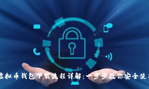 虚拟币钱包下载流程详解：一步步教你安全使用