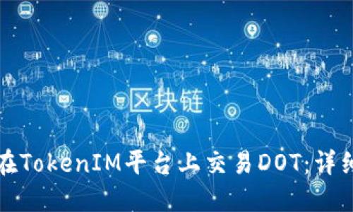 如何在TokenIM平台上交易DOT：详细指南