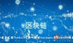 : ADA能否支持TokenIM？深入探讨Cardano与TokenIM的兼容