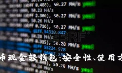 深入探索比特币现金轻钱包：安全性、使用方法及其优缺点