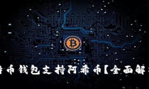 哪个比特币钱包支持阿希币？全面解析及推荐