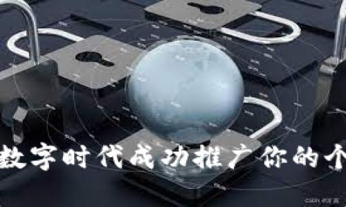 如何在数字时代成功推广你的个人品牌