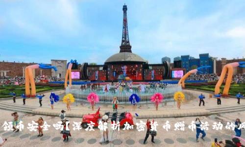 Tokenim 免费领币安全吗？深度解析加密货币赠币活动的风险与注意事项