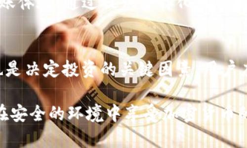 如何安全且高效地在Tokenim平台上进行转币？
Tokenim, 转币, 助记词, 加密货币, 交易安全/guanjianci

引言
随着加密货币的日益普及，越来越多的人开始关注如何在不同的平台上进行交易和转币。Tokenim作为一个新兴的加密货币交易平台，以其用户友好的界面和安全性获得了不少用户的青睐。然而，许多新用户在进行转币操作时，常常会问一个问题：转币需要助记词吗？本文将详细探讨这个问题，并提供在Tokenim平台上安全转币的全面指南。

1. 什么是助记词？
助记词是由一组随机词语组成的，用于帮助用户恢复其加密货币钱包或账户。通常，助记词由12到24个单词组成，每一个单词都有着独特的含义。一旦用户记录下了助记词，他们便可以在任何支持该钱包协议的平台上恢复他们的资产。助记词的存在保障了用户数字资产的安全性，因此被广泛应用于加密货币生态系统。

2. Tokenim平台的操作流程
在Tokenim平台上转币，用户需要遵循一系列的步骤。首先，用户需要在Tokenim平台注册一个账户，并进行身份验证。这一过程确保了用户的账户安全，并符合相关法律法规。
验证通过后，用户可以通过数字资产存入功能，将他们的加密货币充值到平台的账户钱包中。充值完成后，用户可以选择需要转账的币种和金额，输入接收者的地址，并确认交易。在这一过程中，助记词不会被要求输入，但用户必须确保他们的账户安全，以防止黑客攻击和资金丢失。

3. Tokenim转币时需不需要助记词？
在Tokenim平台进行转币时，用户通常不需要输入助记词。因为Tokenim作为一个中心化交易平台，用户的资产储存在平台的热钱包或冷钱包中。用户只需登录自己的账户，便可以方便地进行币种间的转账。助记词主要用于去中心化钱包的恢复或迁移，并不直接涉及平台内的转币操作。

4. Tokenim的安全性如何？
Tokenim为了保障用户资金的安全，采用了一系列的安全措施，包括SSL加密、冷存储技术以及双因素身份验证。这些措施有效地减少了黑客攻击所带来的风险。然而，用户仍需对自己的账户安全负责。例如，用户在设置密码时应使用复杂的组合，并定期更改密码。

5. 如何保护自己的加密资产？
虽然Tokenim提供了较强的安全保障，但用户自身的安全意识也同样重要。用户应定期备份钱包信息，尤其是在使用去中心化钱包时。助记词的备份是极为重要的一步，因为一旦丢失，用户将无法再恢复他们的资产。此外，用户还可以使用硬件钱包等方式存储私人密钥，增加资产安全性。

总结
总的来说，Tokenim平台在进行转币时不需要助记词，主要是因为其为中心化交易所，用户的资金管理由平台负责。安全地管理加密资产需要用户和平台双重努力。希望本文对想在Tokenim上进行转币的用户能提供一定的帮助和指导。

可能相关的问题

1. Tokenim的用户账户安全性如何保障？
在当今的数字世界中，用户账户的安全性越来越受到重视。Tokenim平台通过部署最新的安全技术来保护用户的信息和资产。使用SSL加密、双因素身份验证（2FA）以及冷存储等手段，Tokenim致力于降低黑客攻击的风险。此外，定期的安全审计和监控系统能及时发现并处理潜在的安全问题，也是平台自我保护的重要组成部分。

2. 在Tokenim上转币的手续费是多少？
在Tokenim上进行转币时，用户会被收取一定的手续费。这个费用取决于用户所选择的转账币种和转账金额。例如，某些币种的转账手续费可能会较低，而热门币种在网络拥堵时可能会导致手续费上升。在实际操作中，用户在进行转币时，可以关注平台公布的最新手续费标准，确保转账时能选择最优方式。

3. 如何在Tokenim平台上恢复账户？
如果用户不小心忘记了Tokenim账户的登录密码，他们可以通过账户的密码重置功能来恢复账户。这通常需要用户提供注册时的电子邮件地址，之后会收到一封重置密码的邮件。此外，如果用户启用了双因素身份验证，则可能还需要验证二次身份，才能成功恢复账户。重要的是，用户在设置账户时要确保使用了能够访问的电子邮件和手机号码，以备不时之需。

4. Tokenim是否支持多种加密货币交易？
Tokenim平台致力于提供多样化的加密货币交易选择，支持多种主流加密货币、山寨币及其交易对。用户可以在平台上自由选择不同的币种进行交易，享受便捷的转账体验。通过提供多样化的交易对，Tokenim不仅可以满足用户不同的投资需求，还能帮助用户在数字货币市场上抓住更多的投资机会。

5. 如何选择合适的加密货币进行投资？
在选择合适的加密货币进行投资时，用户应考虑多个因素。首先，需要研究该加密货币的基本信息，包括其白皮书、项目背景和技术团队。此外，市场趋势和行业动态也是决定投资的关键因素，用户应密切关注当前市场的热门币种及其价格走势。最后，合理分散投资也是降低风险的重要策略，用户可根据自身的投资风险承受能力制定合适的投资组合。

通过以上的详尽介绍，我们明确了Tokenim平台转币不需要助记词的原因，同时也提供了在该平台上保障账户安全及进行转币操作的全面指南。希望所有用户都能在安全的环境中享受加密货币的魅力。