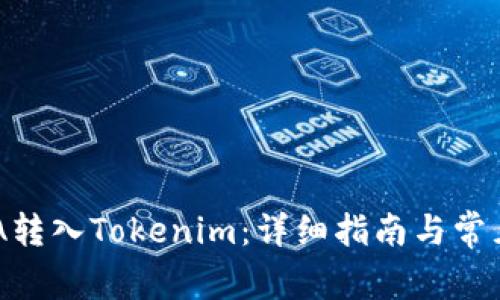 如何将ADA转入Tokenim：详细指南与常见问题解答