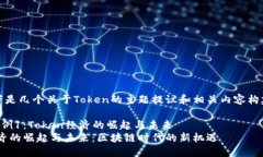 当然！以下是几个关于Token的主题提议和相关内容