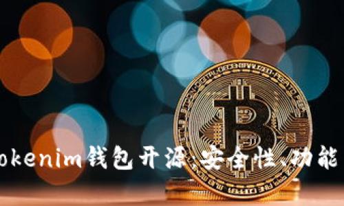 深入解析Tokenim钱包开源：安全性、功能与使用指南