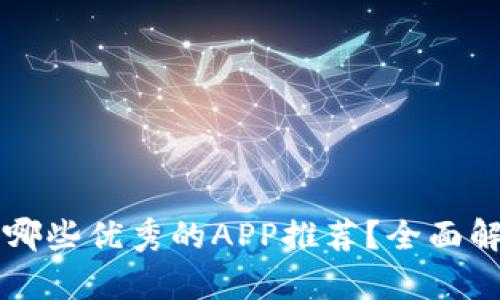 以太坊钱包有哪些优秀的APP推荐？全面解析与使用指南