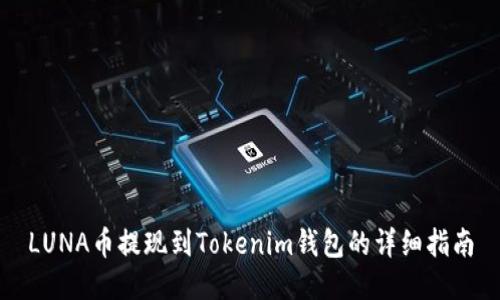 LUNA币提现到Tokenim钱包的详细指南