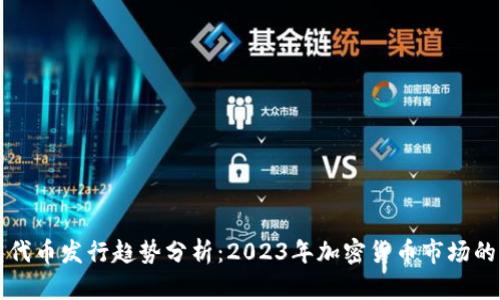 以太坊钱包代币发行趋势分析：2023年加密货币市场的机遇与挑战
