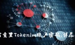 如何重置Tokenim账户密码：详尽指南